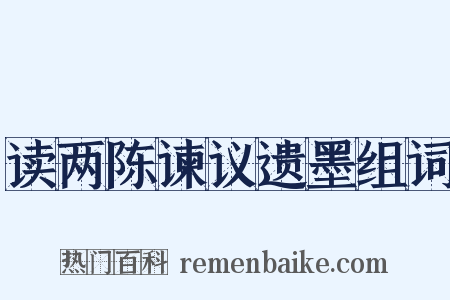 读两陈谏议遗墨组词是什么意思的图片